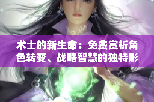 术士的新生命：免费赏析角色转变、战略智慧的独特影片