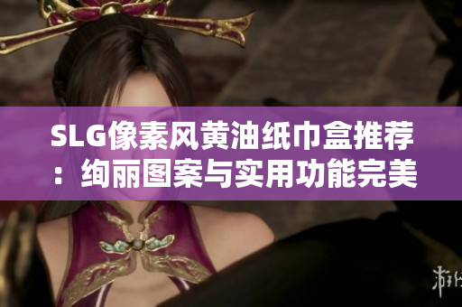 SLG像素风黄油纸巾盒推荐：绚丽图案与实用功能完美融合
