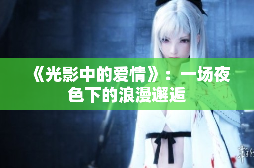《光影中的爱情》：一场夜色下的浪漫邂逅