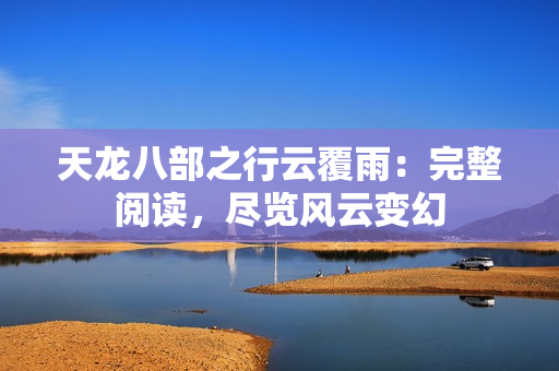 天龙八部之行云覆雨：完整阅读，尽览风云变幻