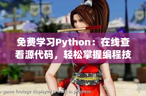 免费学习Python：在线查看源代码，轻松掌握编程技能