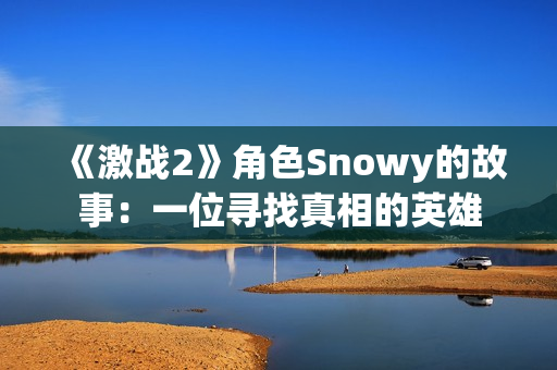 《激战2》角色Snowy的故事：一位寻找真相的英雄