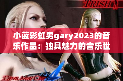 小蓝彩虹男gary2023的音乐作品：独具魅力的音乐世界