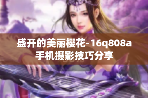 盛开的美丽樱花-16q808a手机摄影技巧分享
