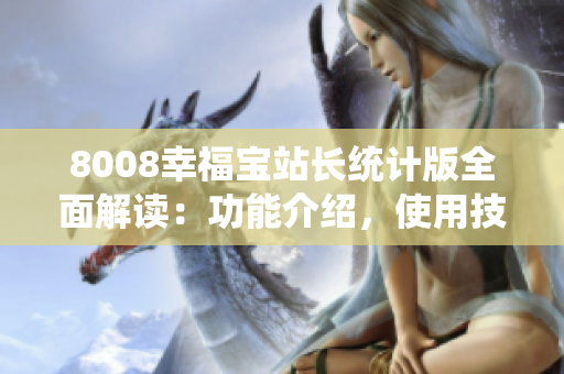 8008幸福宝站长统计版全面解读：功能介绍，使用技巧和优势分析