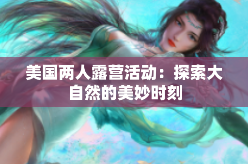 美国两人露营活动：探索大自然的美妙时刻