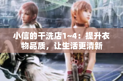 小信的干洗店1~4：提升衣物品质，让生活更清新