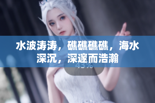 水波涛涛，礁礁礁礁，海水深沉，深邃而浩瀚