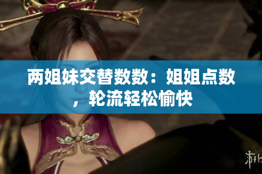 两姐妹交替数数：姐姐点数，轮流轻松愉快