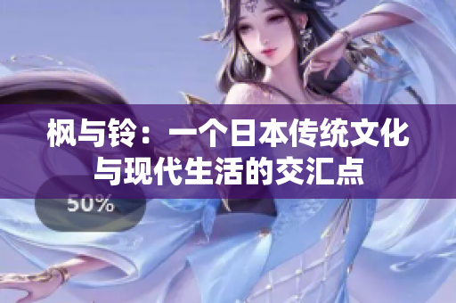 枫与铃：一个日本传统文化与现代生活的交汇点