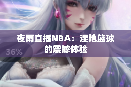 夜雨直播NBA：湿地篮球的震撼体验