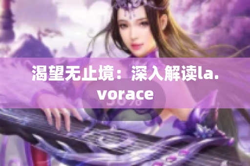 渴望无止境：深入解读la.vorace