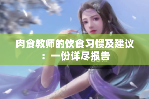 肉食教师的饮食习惯及建议：一份详尽报告