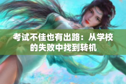 考试不佳也有出路：从学校的失败中找到转机