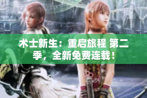 术士新生：重启旅程 第二季，全新免费连载！