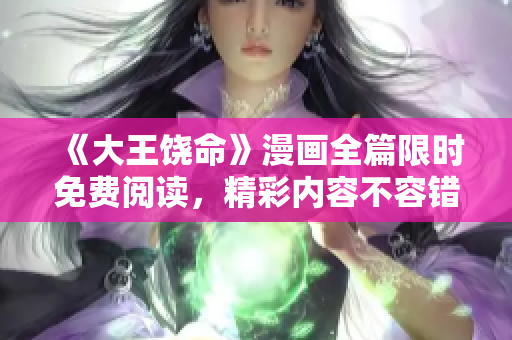 《大王饶命》漫画全篇限时免费阅读，精彩内容不容错过！