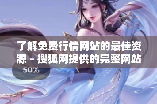 了解免费行情网站的最佳资源 – 搜狐网提供的完整网站名单