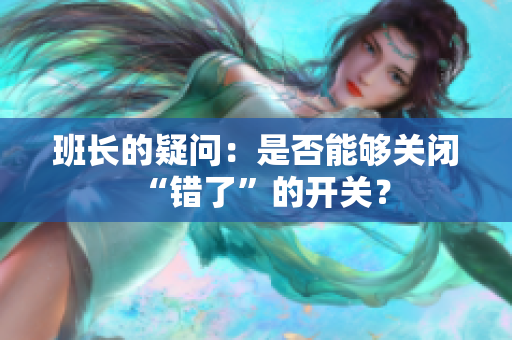 班长的疑问：是否能够关闭“错了”的开关？