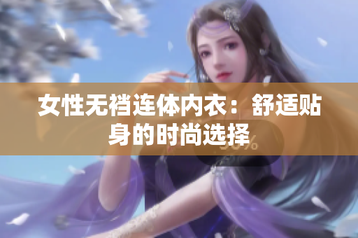 女性无裆连体内衣：舒适贴身的时尚选择