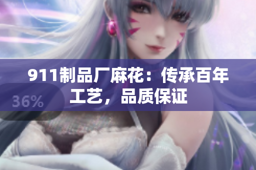 911制品厂麻花：传承百年工艺，品质保证