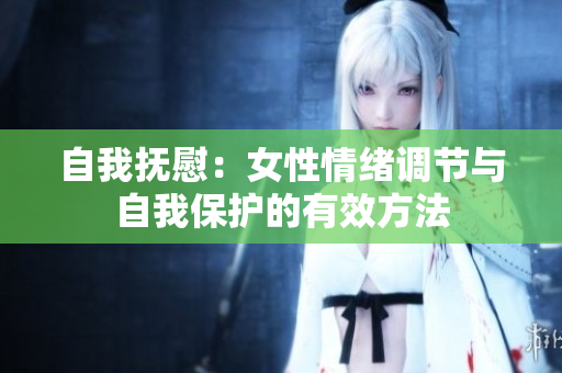自我抚慰：女性情绪调节与自我保护的有效方法