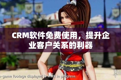 CRM软件免费使用，提升企业客户关系的利器