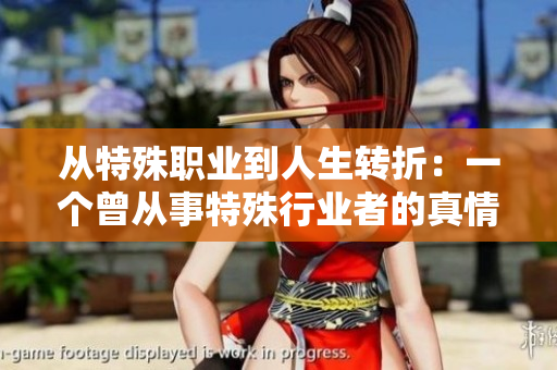 从特殊职业到人生转折：一个曾从事特殊行业者的真情告白和心路历程