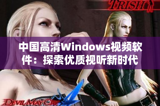 中国高清Windows视频软件：探索优质视听新时代