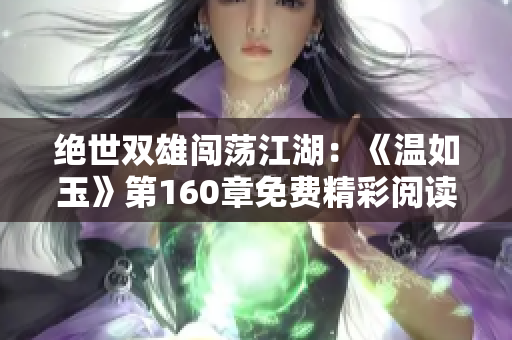 绝世双雄闯荡江湖：《温如玉》第160章免费精彩阅读