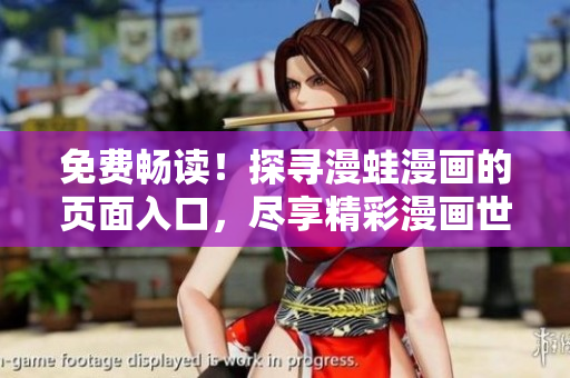 免费畅读！探寻漫蛙漫画的页面入口，尽享精彩漫画世界
