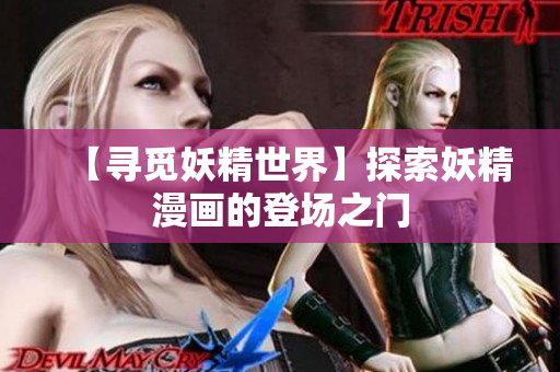 【寻觅妖精世界】探索妖精漫画的登场之门