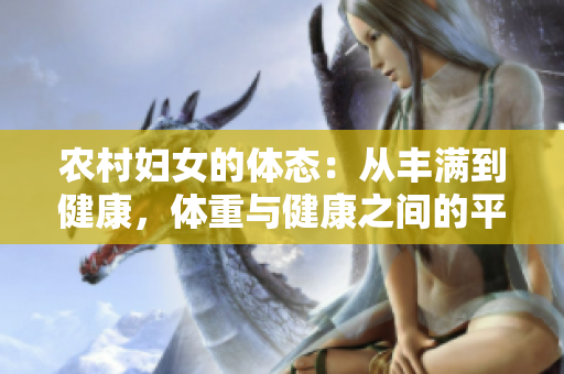 农村妇女的体态：从丰满到健康，体重与健康之间的平衡