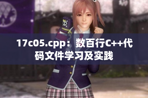 17c05.cpp：数百行C++代码文件学习及实践