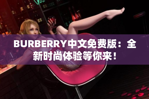 BURBERRY中文免费版：全新时尚体验等你来！