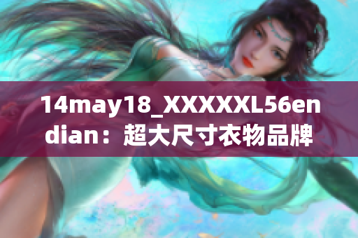 14may18_XXXXXL56endian：超大尺寸衣物品牌的新品发布
