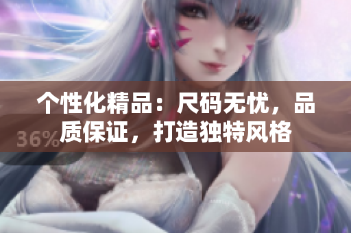 个性化精品：尺码无忧，品质保证，打造独特风格