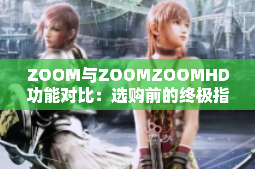 ZOOM与ZOOMZOOMHD功能对比：选购前的终极指南