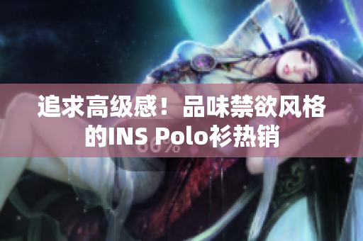追求高级感！品味禁欲风格的INS Polo衫热销