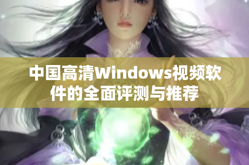 中国高清Windows视频软件的全面评测与推荐