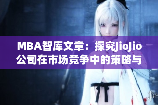 MBA智库文章：探究JioJio公司在市场竞争中的策略与成就