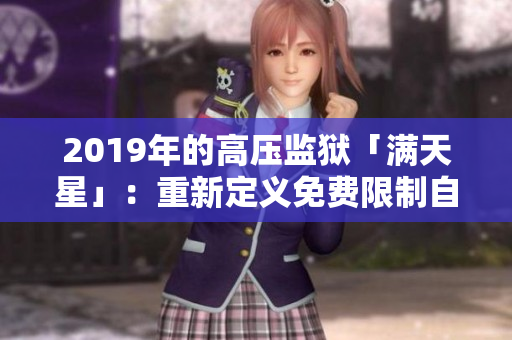 2019年的高压监狱「满天星」：重新定义免费限制自由的空间