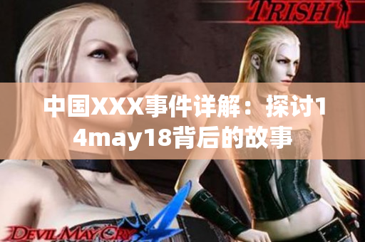 中国XXX事件详解：探讨14may18背后的故事