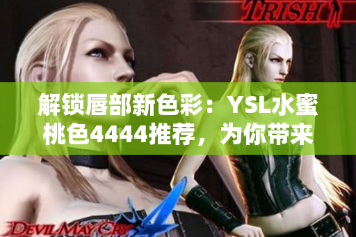 解锁唇部新色彩：YSL水蜜桃色4444推荐，为你带来迷人魅力