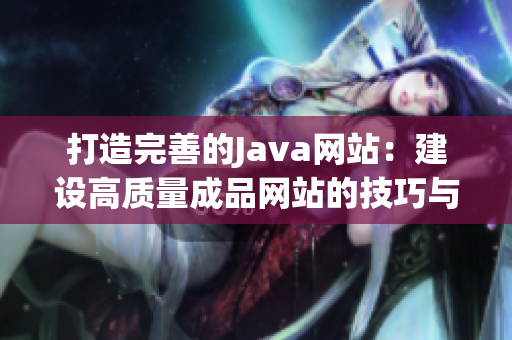 打造完善的Java网站：建设高质量成品网站的技巧与实践