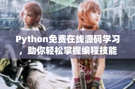 Python免费在线源码学习，助你轻松掌握编程技能