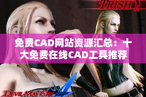 免费CAD网站资源汇总：十大免费在线CAD工具推荐