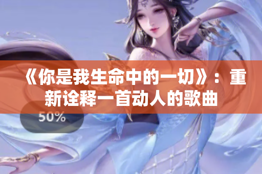《你是我生命中的一切》：重新诠释一首动人的歌曲
