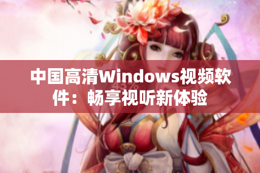 中国高清Windows视频软件：畅享视听新体验