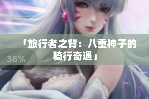 「旅行者之背：八重神子的骑行奇遇」
