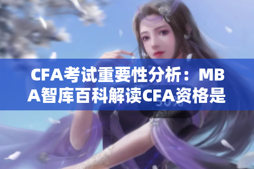 CFA考试重要性分析:MBA智库百科解读CFA资格是否足够? CFA考试重要性分析:MBA智库百科解读CFA资格是否足够?